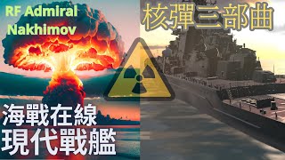 現代戰艦：海戰在線 Modern Warships #5 【核彈三部曲】Nuclear Bomb RF Admiral Nakhimov