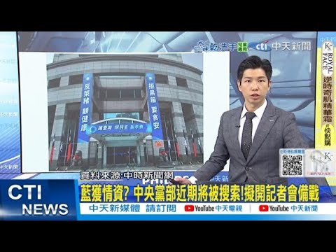 【每日必看】藍獲情資? 中央黨部近期將被搜索!擬開記者會備戰｜"1小時300"找罷綠志工 謝龍介:黨部被搜人手不足 20250506