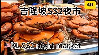 Malaysia🇲🇾Kuala Lumpur SS2 Night Market Lots of Food | Lively Scenery | Night Market Street View 4K