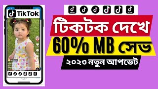 টিকটক দেখেও ৬০% ডাটা সেভ করবেন যেভাবে II How to save dataTiktok 2023