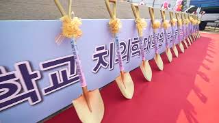 서울대학교 치과병원 기공식