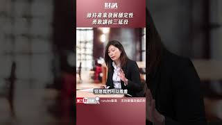 供電穩定是產業發展的關鍵 勇敢面對核三延役｜#聽了財知道 EP190 精彩片段