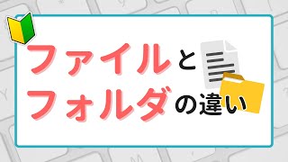 パソコン初心者必見！ファイルとフォルダの違いをやさしく解説