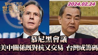 慕尼黑會議 美中關係既對抗又交易 台灣成籌碼 TVBS文茜的世界周報 20240224