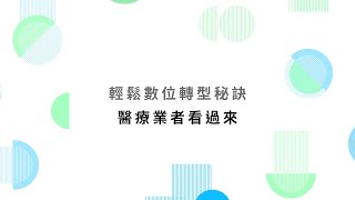 【數位啟點學堂】輕鬆數位轉型秘訣 醫療業者看過來