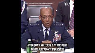 候任参联会主席：印太地区对美军更具挑战