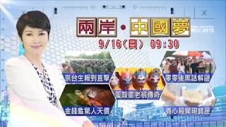 2018.09.15中天新聞台《兩岸中國夢》預告　紫禁城首現彩繪寶匣　皇帝養心殿揭密