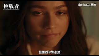 《挑戰者》特輯：突破慾望界線 網球牽動一切