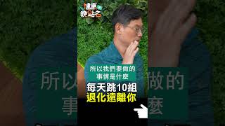 每天跳10組退化遠離你【健康晚點名】EP8 #珮薰 #鄭雲龍 #健康晚點名 #退化性關節炎