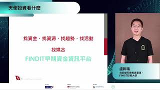 2021.09.28 台灣早期投資系列活動(二) FINDIT新創趨勢線上發布會--天使投資看什麼