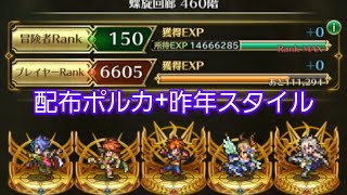 【ロマサガRS】螺旋460　昨年スタイル+配布ポルカ