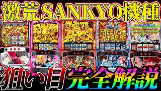 デキレ、冷遇ありでもしっかり立ち回れば勝率アップ！？SANKYO系機種の狙い目解説！！