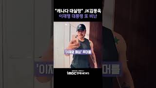 "캐나다 대실망"…JK김동욱, 이재명 대통령 또 비난 [투데이 '픽'/iMBC연예뉴스]