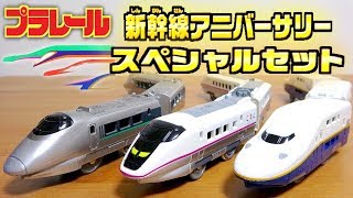 プラレール 新幹線アニバーサリースペシャルセット 400系新幹線つばさ・E3系新幹線0番台こまち・E4系新幹線MAX SHINKANSEN ANNIVERSARY SPECIAL SET