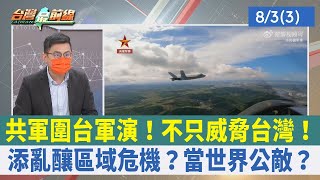共軍圍台軍演！不只威脅台灣！ 添亂釀區域危機？當世界公敵？【台灣最前線 重點摘要】2022.08.03(3)