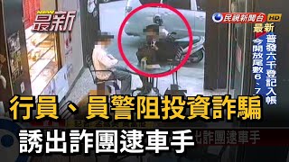 行員、員警阻投資詐騙 誘出詐團逮車手－民視新聞
