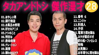 タカアンドトシ傑作漫才+コント#28【睡眠用・作業用・ドライブ・高音質BGM聞き流し】（概要欄タイムスタンプ有り）