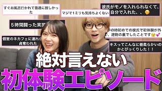 カップルが人に言えない初体験の話したら予想以上にヤバすぎた…ｗｗ