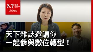 天下雜誌邀請你一起參與數位轉型