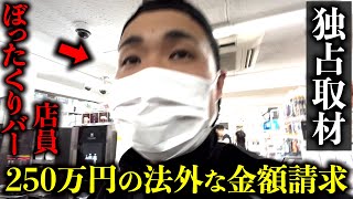 Victim charged 2.5 million yen for one night... The full story of a rip-off bar [Exclusive Coverage]