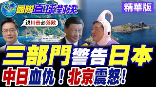中國三部門警告日本|中日血仇!北京震怒!【國際直球對決】精華版 ‪‪@全球大視野Global_Vision