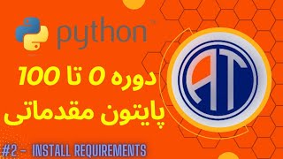 دوره 0 تا 100 پایتون مقدماتی | قسمت 2 نصب پیشنیاز ||python course 0 to 100 | ep2 install requirement