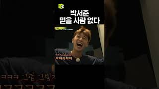 박서준 반전의 반전을 맛보는 중 #런닝맨