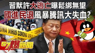 Xi's acquiescence in the "Great Escape" revealed that there is no hope of loosening the bond?