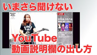 今さら聞けない YouTube 動画説明欄の出し方