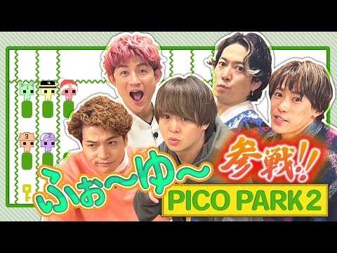 ふぉ〜ゆ〜参戦！！５人で団結できるのか！？【PICO PARK2】