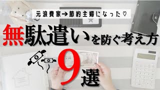 【浪費癖を治す方法】わたしはこの考え方で無駄遣いも衝動買いもをしなくなりました｜これって究極の節約術かも！