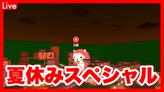 【脱獄ごっこPRO】夏休みスペシャルライブ配信！！！昼（参加型）