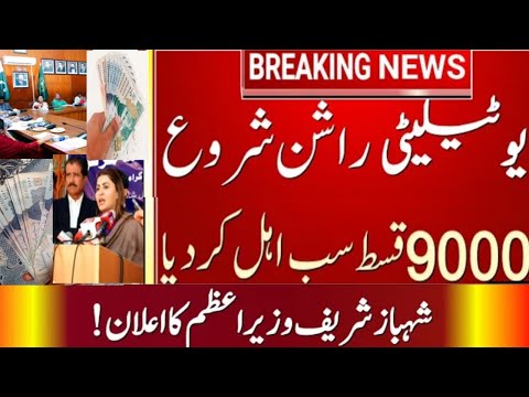 Shahbaz Shareef BISP 9000 announcement | Benazir support program Ehsaas Program | Ehsaas Rashan