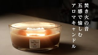 【焚き火のアロマキャンドル】話題のWood Wick「Hearth Wick」を購入