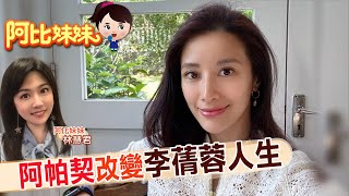 【#阿比妹妹 127搶先看】那年因阿帕契被譙翻 李蒨蓉埋葬過去活出新人生@台灣大搜索CtiCSI