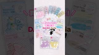 買ってよかった！新商品！ダイソー・セリア！購入品紹介！　#shorts #daiso #seria #購入品紹介 #100均 #推し活 #ホイップクリームのり #ハンドメイド #セリア #ダイソー