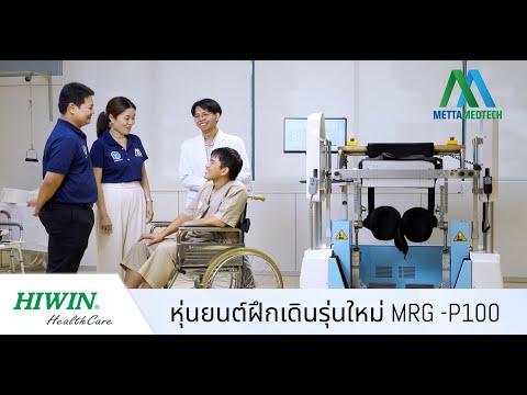 HIWIN robotic gait training system MRG P-100 นวัตกรรมหุ่นยนต์ฝึกเดิน