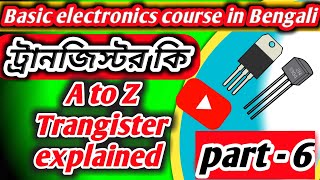 ট্রানজিস্টর কি এবং কত প্রকার ও কি কি? // transistors Kya Hota Hai 2024 // how transistor works