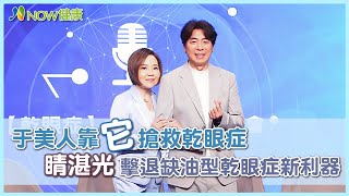 于美人靠它搶救乾眼症 睛湛光擊退缺油型乾眼症新利器｜【乾眼症】大解析論壇記者會 #NOW健康 #乾眼症 #睛湛光