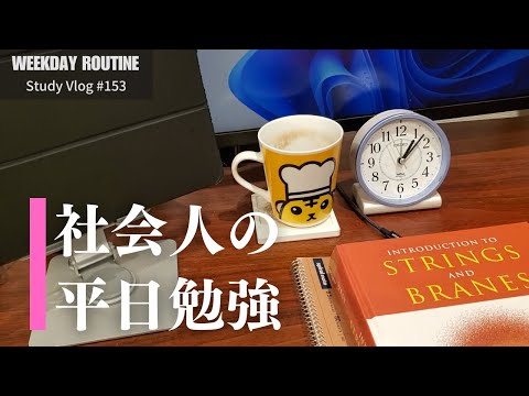 社会人の平日勉強【社会人勉強Vlog #153】