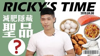 健人最愛的減脂聖品｜竟然可以抑制食慾｜營養師這樣說