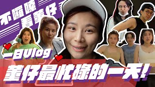 一日Vlog 董仔最忙碌的一天｜這群人董仔