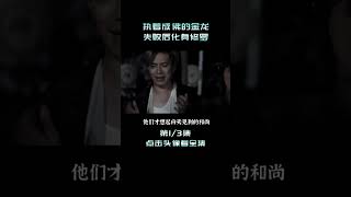执着成佛的金龙，失败后化身修罗 shorts 3/8