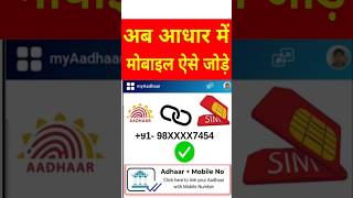Aadhar card me mobile number kaise jode | Link mobile number with aadhar | Update Number in Aadhar