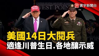 美國14日大閱兵 適逢川普生日.各地釀示威｜#寰宇新聞@globalnewstw