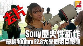 Sony 歷史性新作 - 全球最輕400mm F2.8 旗艦級大光圈遠攝鏡頭試玩