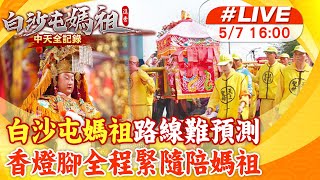 【中天直播#LIVE】白沙屯媽祖路線難預測 香燈腳全程緊隨陪媽祖20250507@中天新聞CtiNews