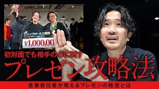 優勝に繋がった営業ロープレを徹底解説（誰でも盗めるプレゼン術）