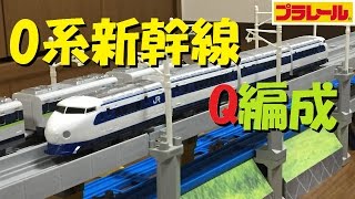 [Plarail] I tried making a full-scale 0-series Shinkansen Q formation