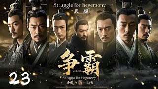 年前必看大剧《争霸Struggle for hegemony》23 | 历史剧天花板💥大型古装权谋剧🎥 豆瓣顶分古装戏骨同台飙戏演绎两国纷争⚔️卧薪尝胆 （陳寶國、尤勇、鮑國安、李光潔、姚安濂、周揚）